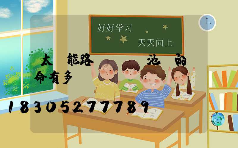 太陽能路燈 鋰電池 的壽命有多長